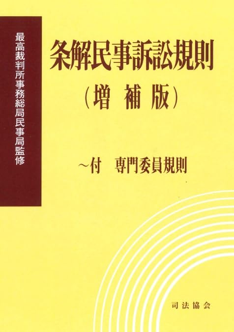 条解民事訴訟規則(増補版) ~付 専門委員規則 | 最高裁判所事務総局民事
